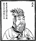 文王