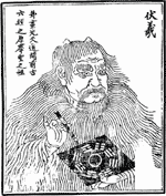 伏羲
