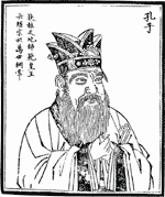 孔子